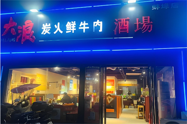大浪炭火