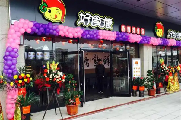 好食捷