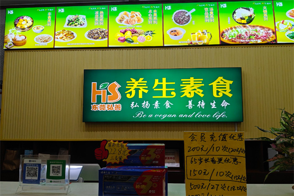 弘善素食馆