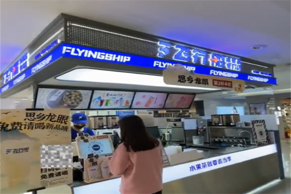 飞行船冰淇淋茶铺
