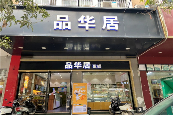 品华居蛋糕