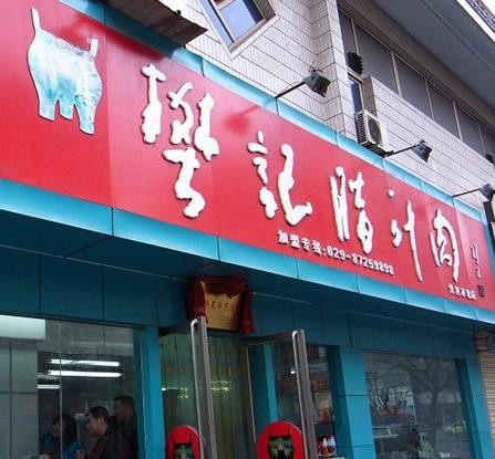 樊记肉夹馍