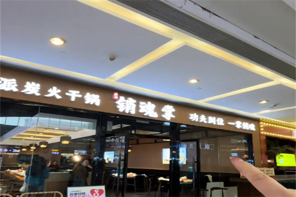 销魂掌麻辣干锅