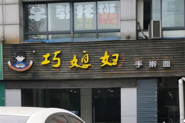 巧媳妇手擀面