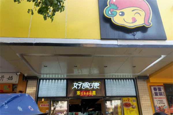 好食捷