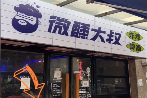 微醺大叔啤酒馆