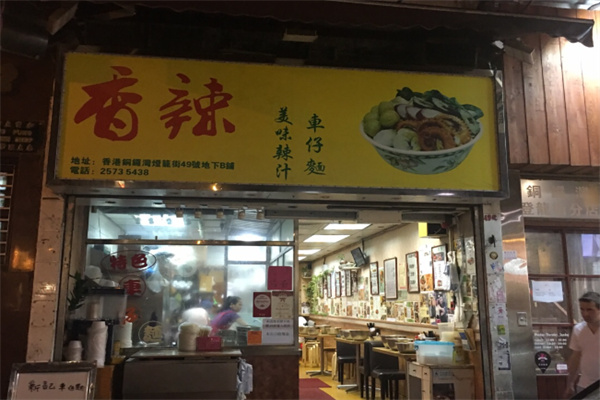 新记车仔面