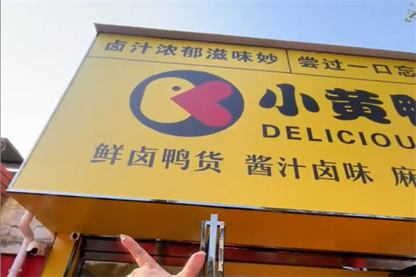 小黄鸭卤味