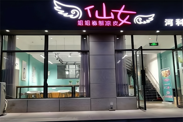 仙女姐姐凉皮