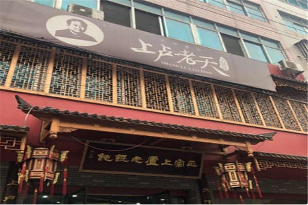 上卢老天馄饨