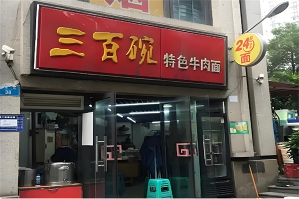 三百碗特色牛肉面