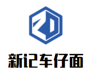 新记车仔面