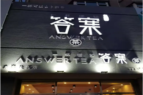 答案有约茶