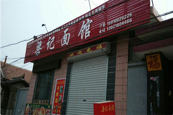 梁记面馆
