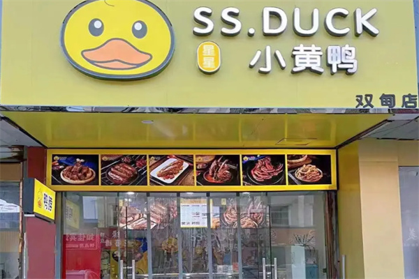小黄鸭卤味