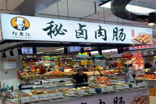 郑老汉熟食