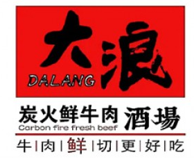大浪炭火