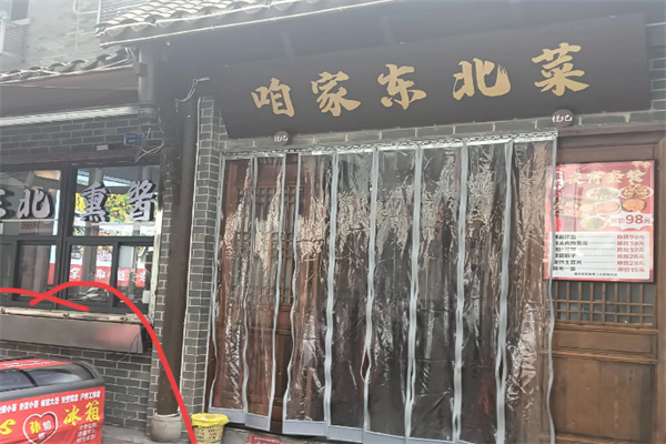 咱家东北菜