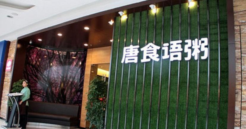 唐食语粥