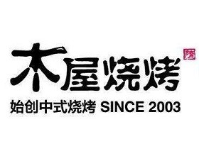 木屋烧烤