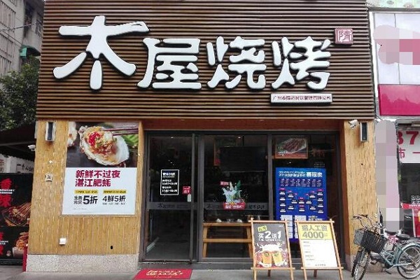 木屋烧烤