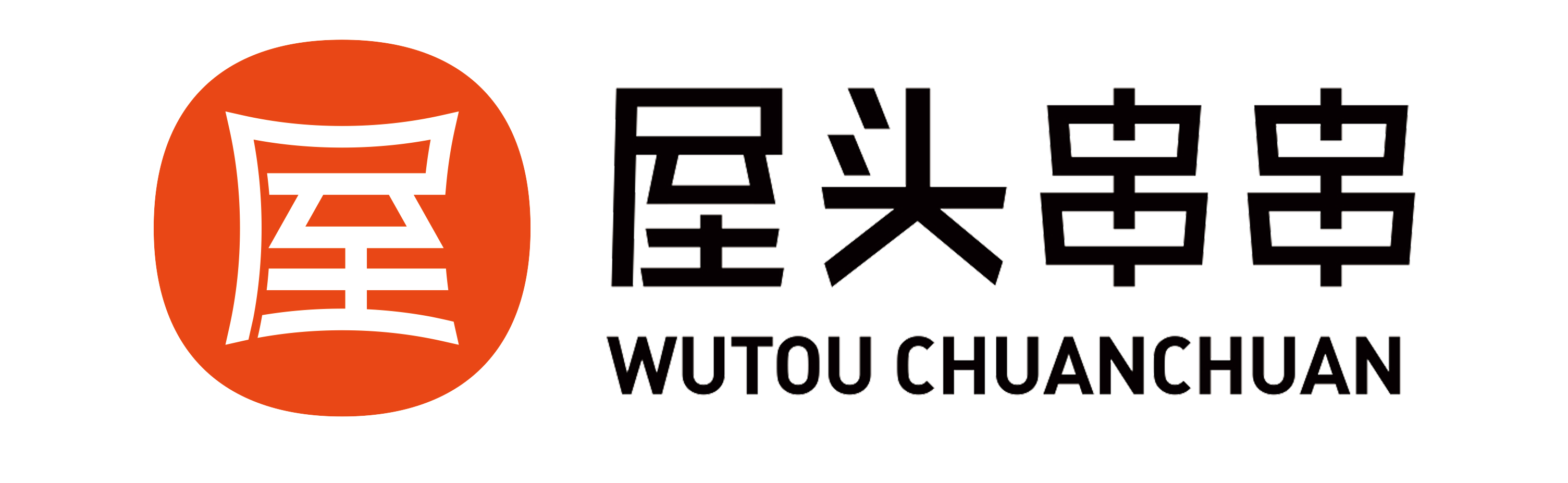 屋头串串香