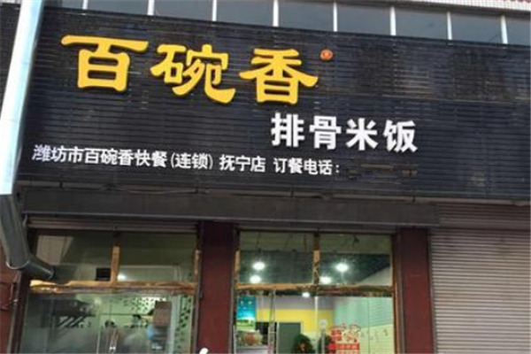 百碗香排骨米饭