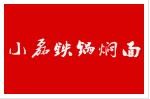 小磊铁锅焖面