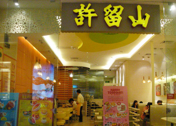 许留山