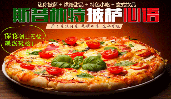 斯普林特披萨
