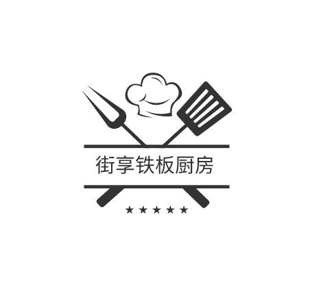 街享铁板厨房