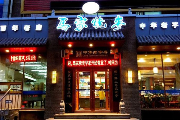 马家烧麦
