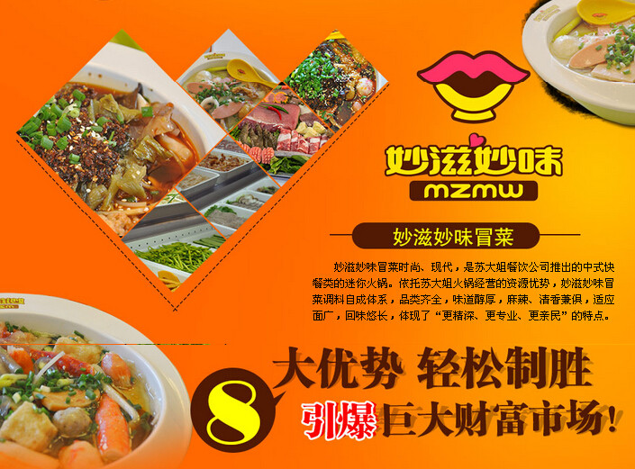 妙滋妙味冒菜