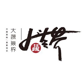 大蔬无界