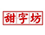 甜字坊甜品