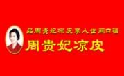 周贵妃凉皮