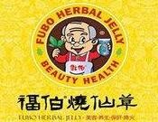 福伯烧仙草