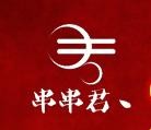 串串君麻辣烫