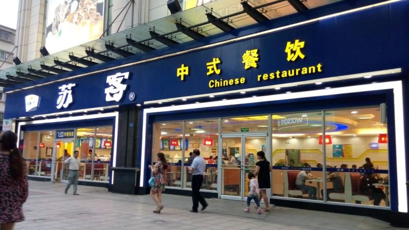 苏客中式快餐 苏客中式快餐