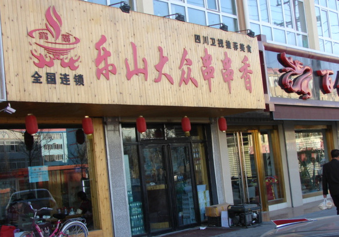 大众串串香