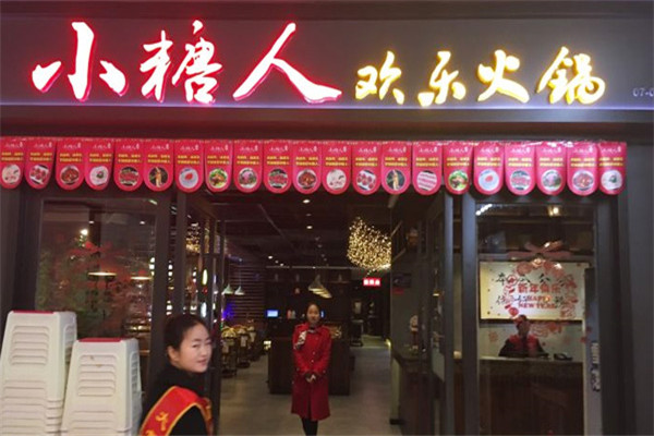 小糖人欢乐火锅
