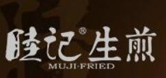 睦记生煎