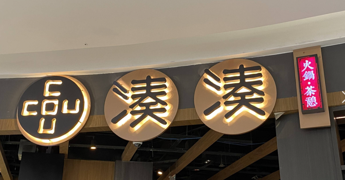 凑凑火锅
