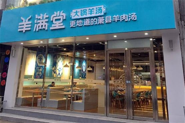 羊满堂