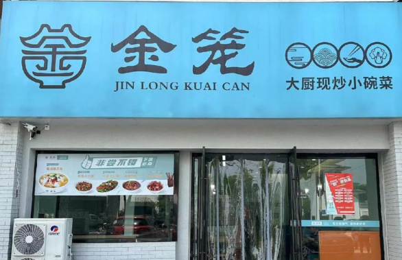 金笼快餐加盟费多少钱