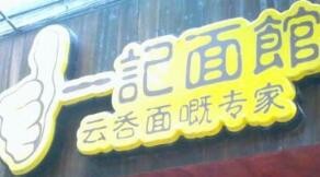 一记面馆