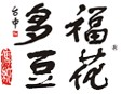 多福豆花