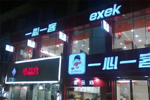 一心一客