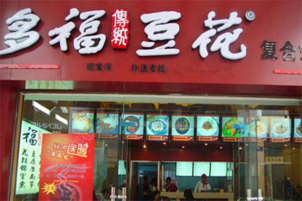 多福豆花