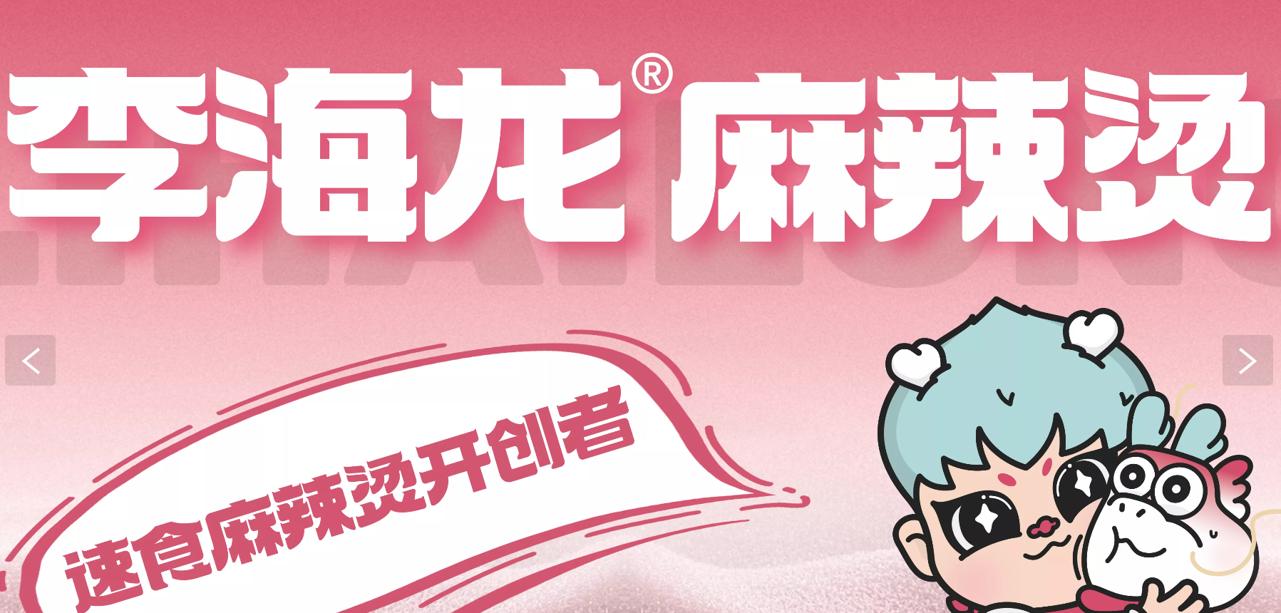 李海龙麻辣烫